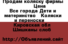 Продам коляску фирмы“Emmaljunga“. › Цена ­ 27 - Все города Дети и материнство » Коляски и переноски   . Кировская обл.,Шишканы слоб.